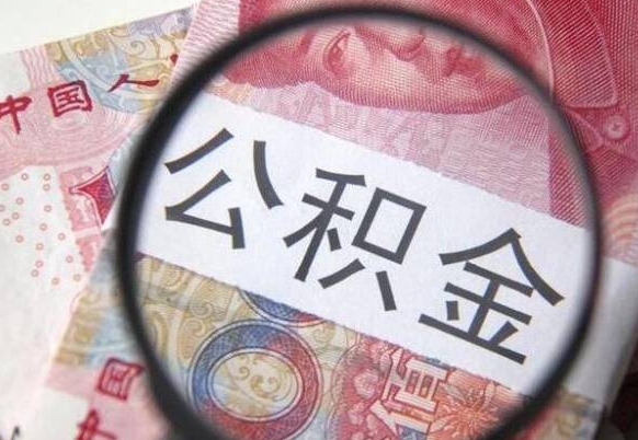 张北离职公积金提出金额（离职公积金提取额度）