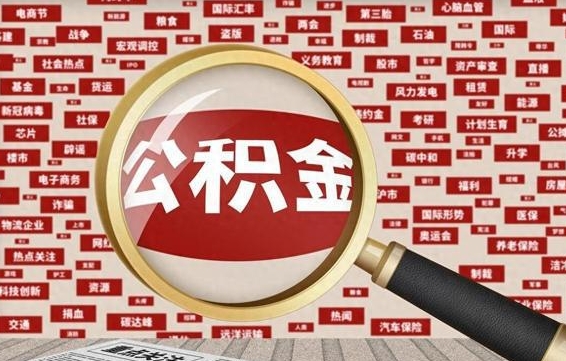 张北封存公积金怎么取（封存公积金提取流程2021）