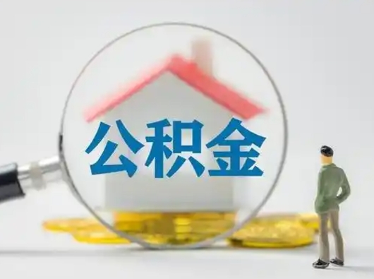 张北市公积金封存如何提（住房公积金封存了怎么提取住房公积金查询）